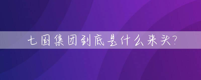 七国集团到底是什么来头?_七国集团是哪个国家