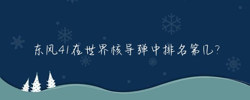 东风41在世界核导弹中排名第几?_东风-41核导弹