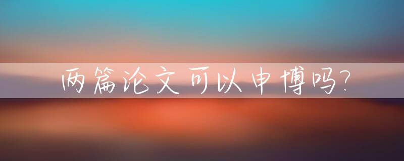 两篇论文可以申博吗?