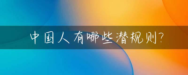 中国人有哪些潜规则?_中国人的潜意识