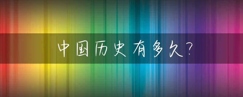 中国历史有多久?_8000年前是什么朝代