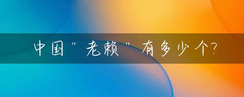 中国＂老赖＂有多少个?_中国一共有多少老赖