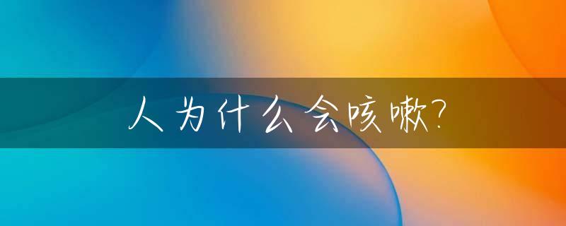 人为什么会咳嗽?_人为什么会咳嗽是什么生肖