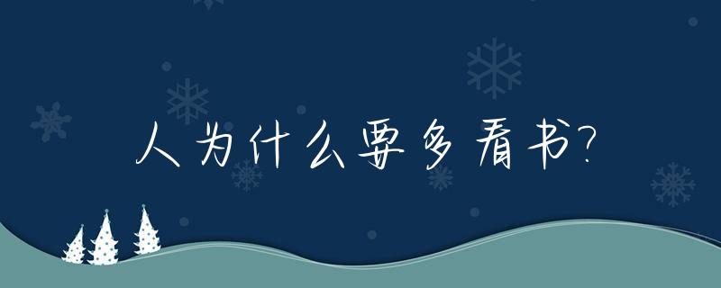 人为什么要多看书?_人为什么要多看书才能长寿