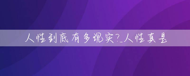 人性到底有多现实?_人性真是