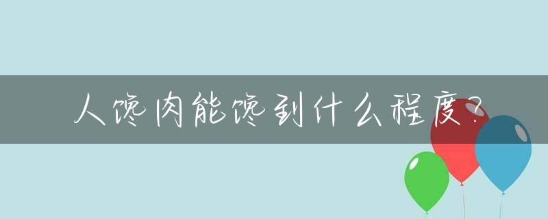 人馋肉能馋到什么程度?_馋肉是什么原因