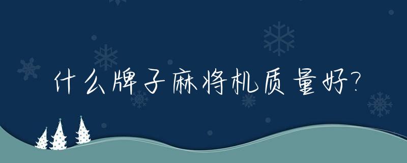 什么牌子麻将机质量好?_哪种品牌的麻将机好