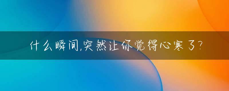 什么瞬间,突然让你觉得心寒了?_瞬间心寒图片