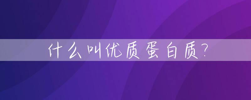 什么叫优质蛋白质?_啥食物蛋白质含量最高