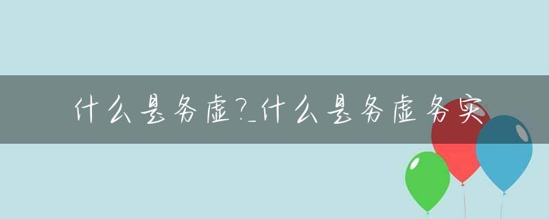什么是务虚?_什么是务虚务实
