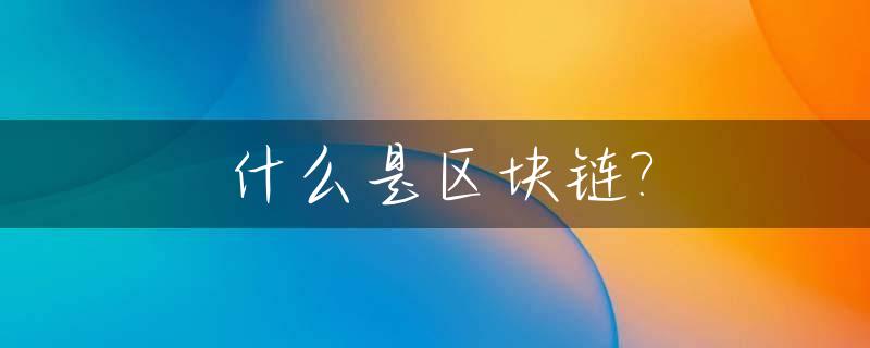 什么是区块链?_什么是区块链最简单的解释