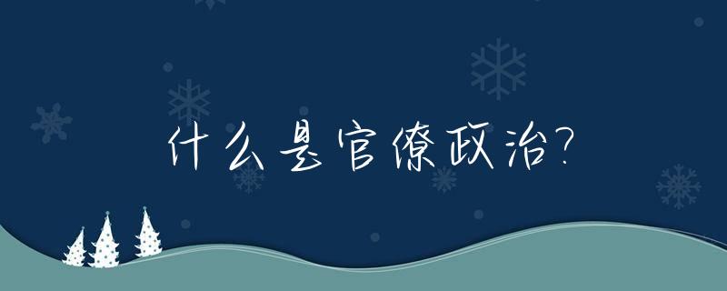 什么是官僚政治?_什么是官僚政治进入完善和成熟时期的产物
