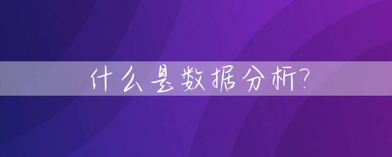 什么是数据分析?_电算会计中,什么是数据分析