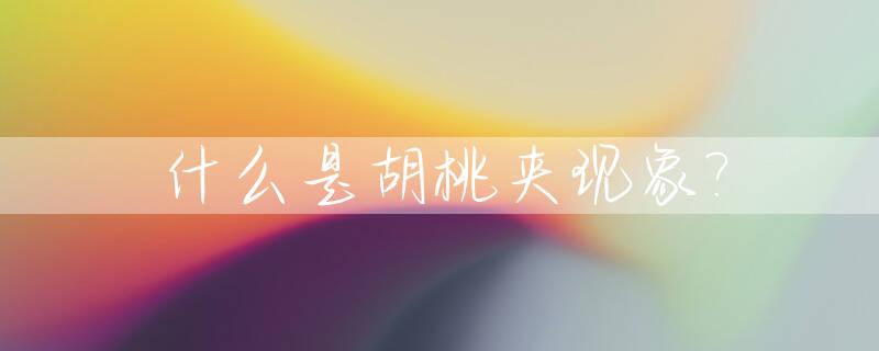 什么是胡桃夹现象?_胡桃夹的症状和治疗方法