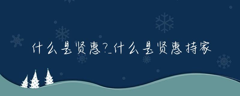 什么是贤惠?_什么是贤惠持家