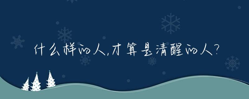 什么样的人,才算是清醒的人?_怎么样才算清醒