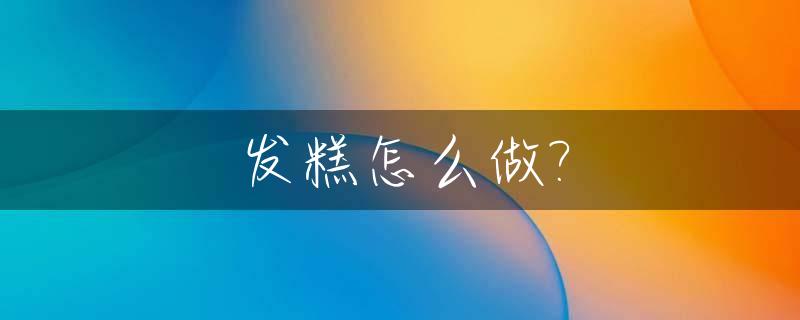 发糕怎么做?_发糕怎么做的松软蓬松