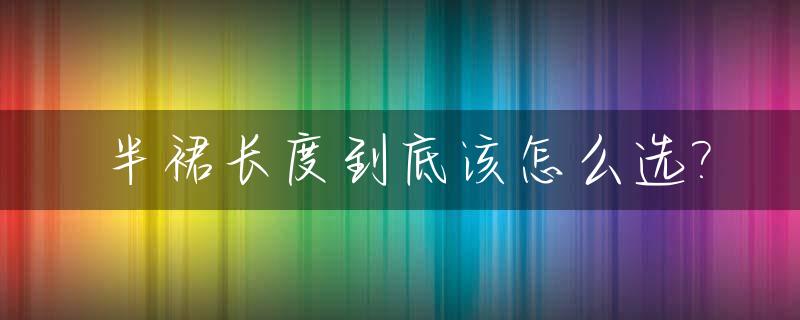 半裙长度到底该怎么选?