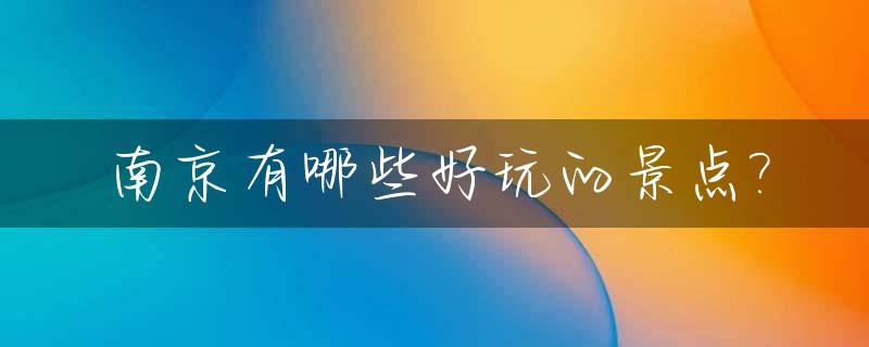 南京有哪些好玩的景点?_南京哪里好玩的景点推荐