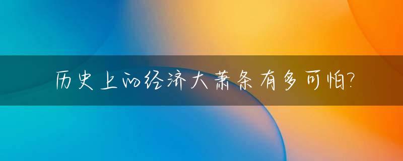 历史上的经济大萧条有多可怕?