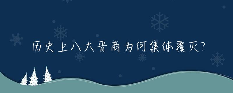 历史上八大晋商为何集体覆灭?_晋商8大家