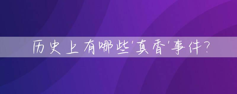 历史上有哪些'真香'事件?_你有过什么“真香”的经历吗?