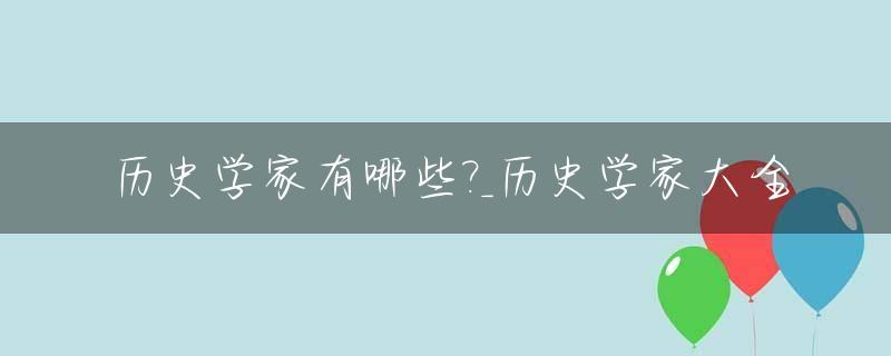 历史学家有哪些?_历史学家大全