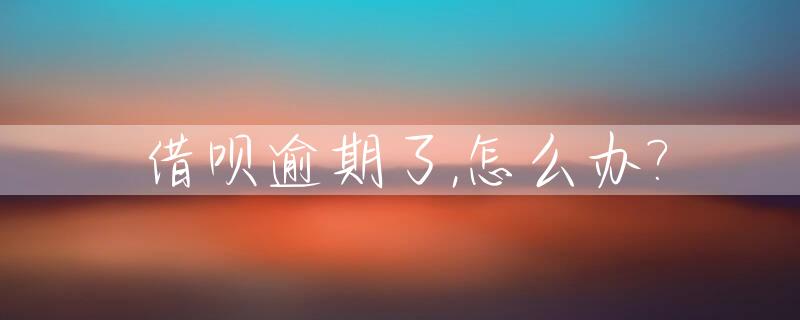 借呗逾期了,怎么办?_借呗逾期了怎么办,可以沟通还款吗?可以免息吗