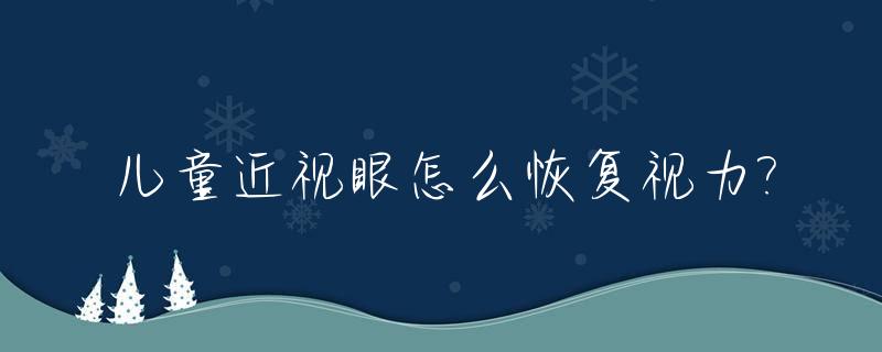 儿童近视眼怎么恢复视力?