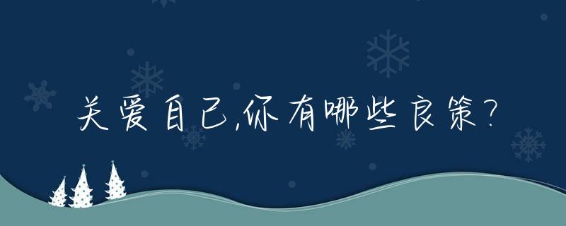 关爱自己,你有哪些良策?_关爱自己的做法