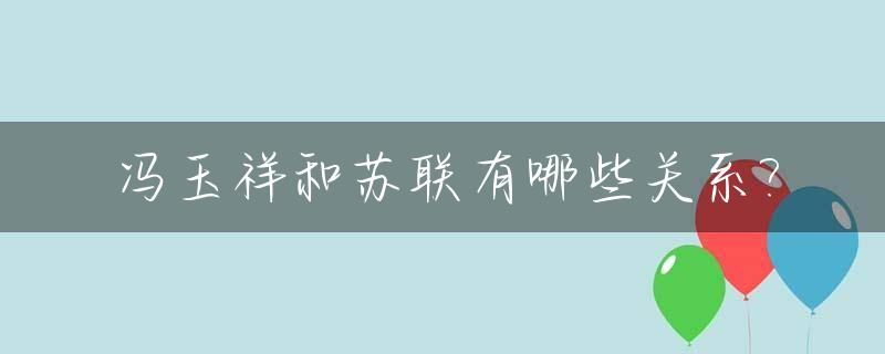 冯玉祥和苏联有哪些关系?_冯玉祥1926