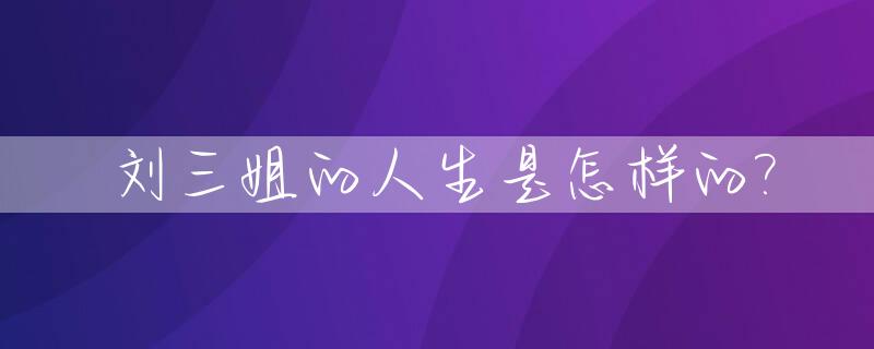 刘三姐的人生是怎样的?_刘三姐是咋样一个人