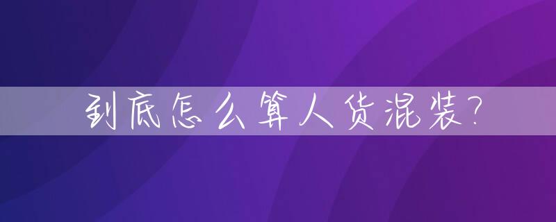 到底怎么算人货混装?_排卵期到底怎么算
