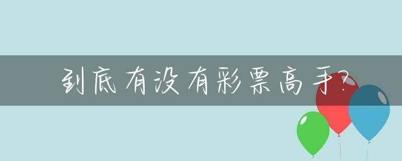 到底有没有彩票高手?_现实中的彩票高手