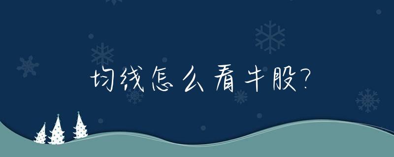 均线怎么看牛股?_均线法则 这一段就是牛市