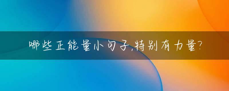 哪些正能量小句子,特别有力量?_有正能量的句子