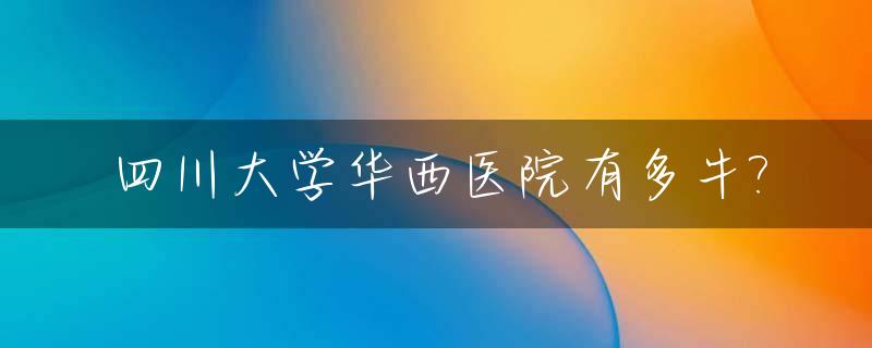 四川大学华西医院有多牛?_四川华西大学医院怎么样