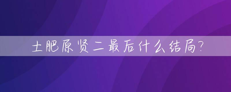 土肥原贤二最后什么结局?_土肥原贤二演员