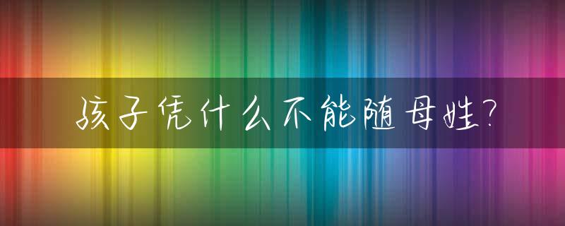 孩子凭什么不能随母姓?