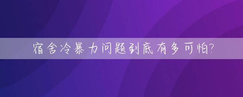 宿舍冷暴力问题到底有多可怕?_寝室冷暴力能坚持多久