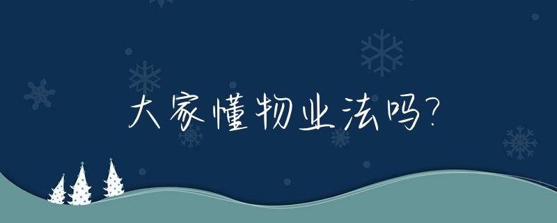 大家懂物业法吗?_百度一下物业法