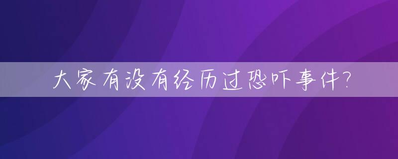 大家有没有经历过恐吓事件?_有恐吓这个词吗