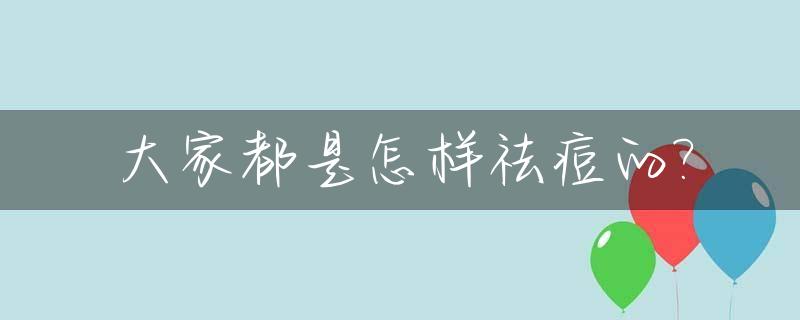 大家都是怎样祛痘的?_如何很好的祛痘