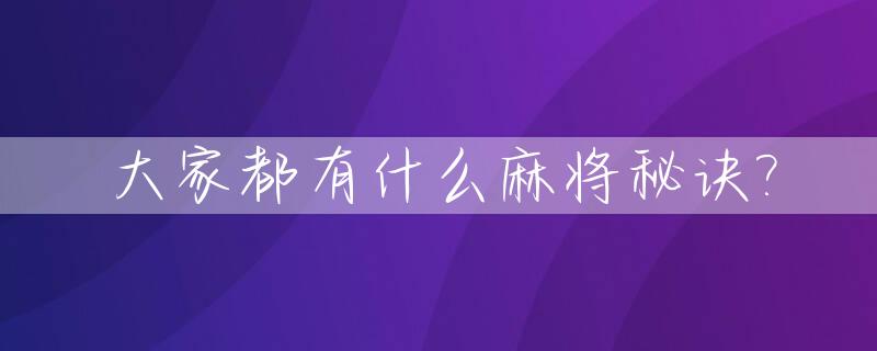大家都有什么麻将秘诀?