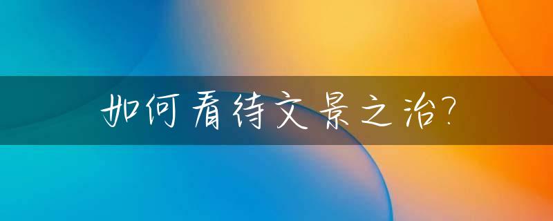 如何看待文景之治?_如何看待文景之治的发展