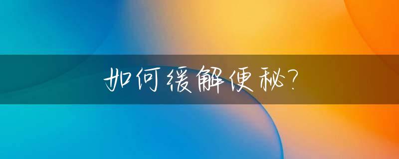 如何缓解便秘?_孕晚期如何缓解便秘