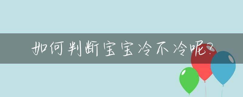 如何判断宝宝冷不冷呢?_怎么判断小宝宝冷不冷?