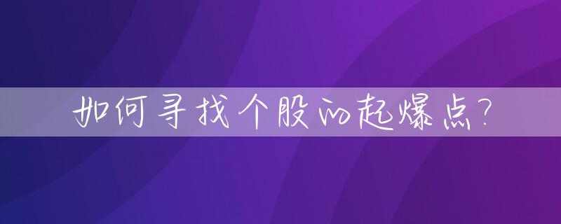 如何寻找个股的起爆点?_如何寻找股票的起爆点