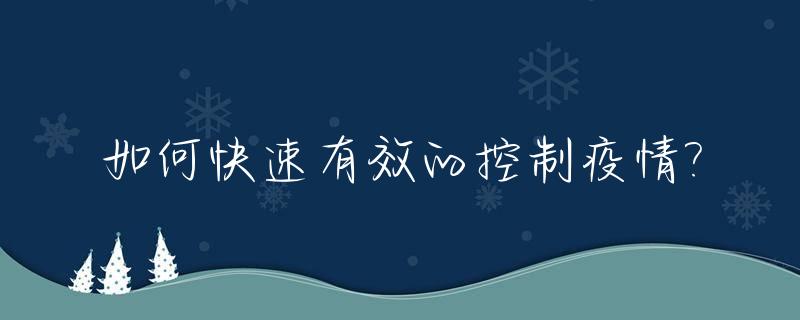 如何快速有效的控制疫情?_怎么样控制疫情扩散