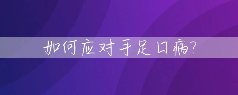 如何应对手足口病?_如何应对手足口病传染